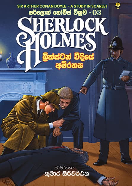 බ්රික්ස්ටන් වීදියේ අබිරහස - Sherlock Homles 03