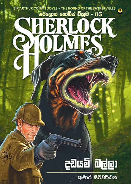 දඩයම් බල්ලා - Sherlock Homles 05