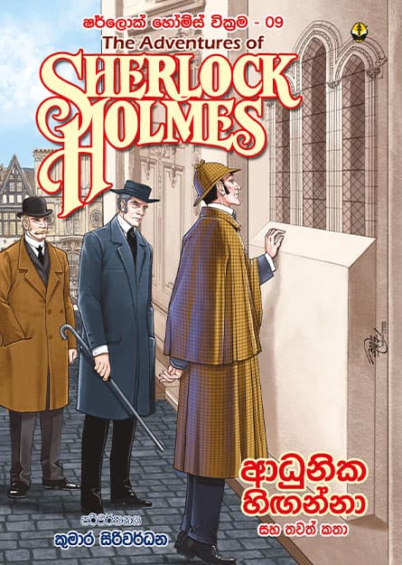 ආධුනික හිඟන්නා සහ තවත් කතා - Sherlock Homles 09