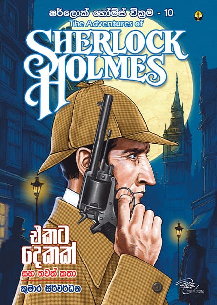 එකට දෙකක් සහ තවත් කතා - Sherlock Homles 10